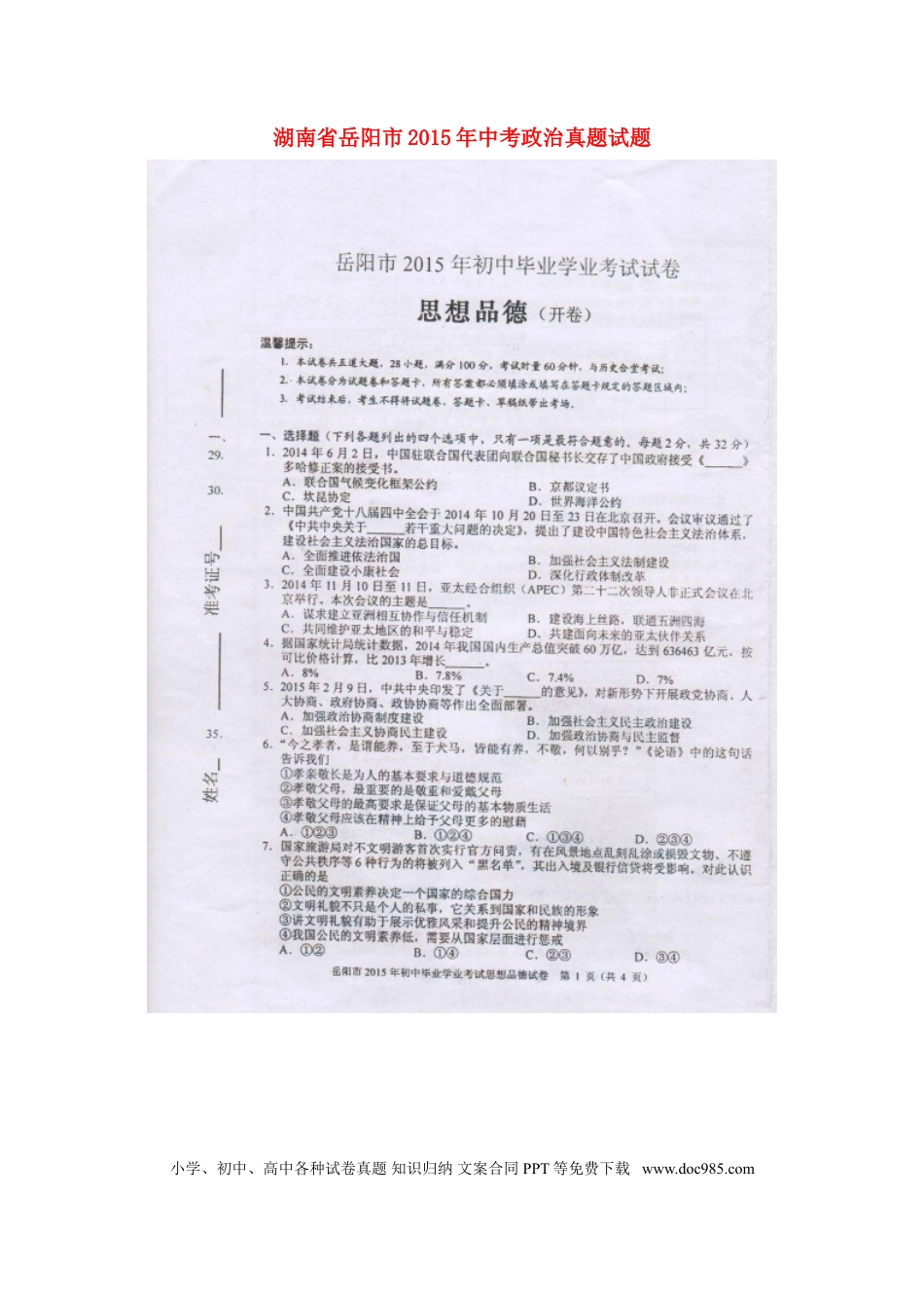 湖南省岳阳市2015年中考政治真题试题（扫描版，含解析）.doc