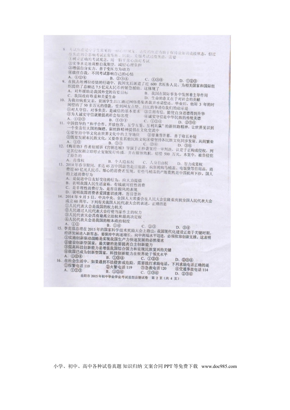 湖南省岳阳市2015年中考政治真题试题（扫描版，含解析）.doc
