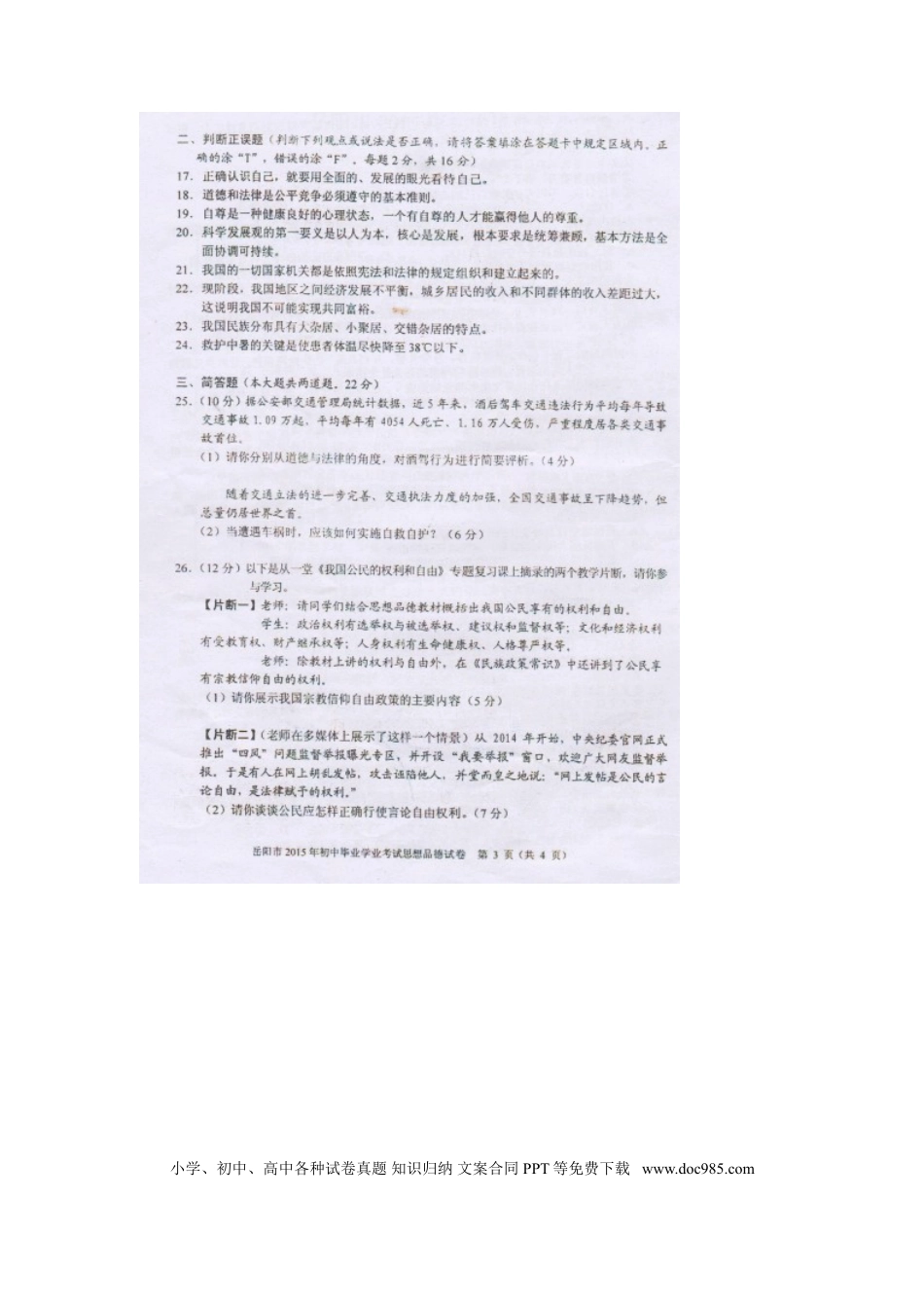 湖南省岳阳市2015年中考政治真题试题（扫描版，含解析）.doc