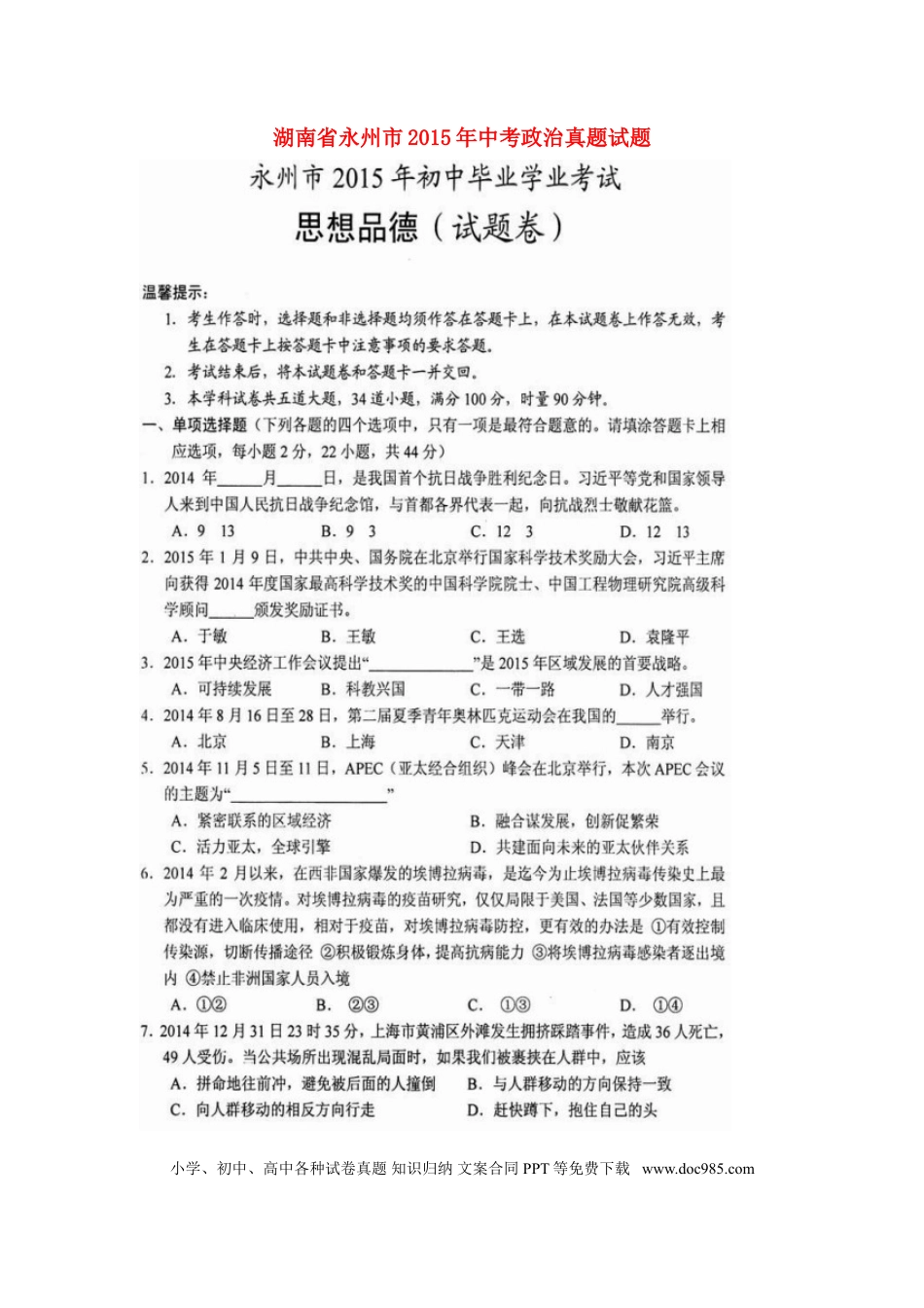 湖南省永州市2015年中考政治真题试题（扫描版，含解析）.doc