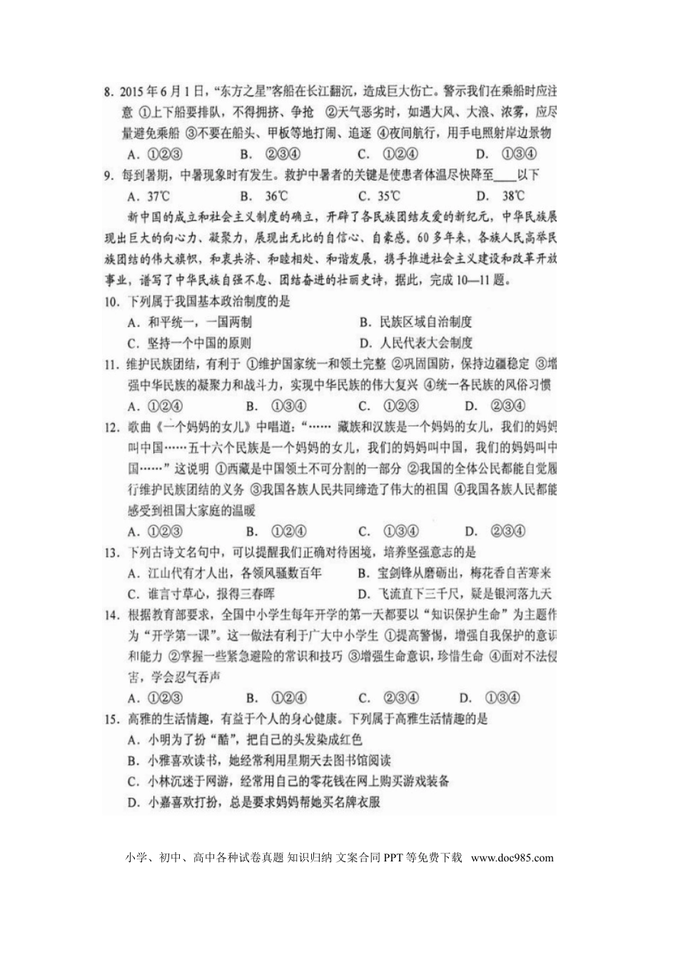 湖南省永州市2015年中考政治真题试题（扫描版，含解析）.doc