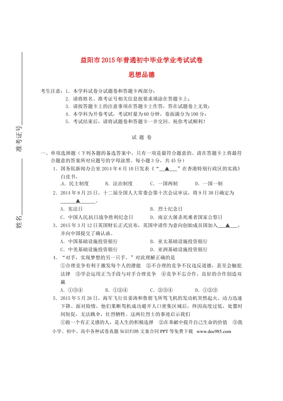 湖南省益阳市2015年中考政治真题试题（含答案）.doc