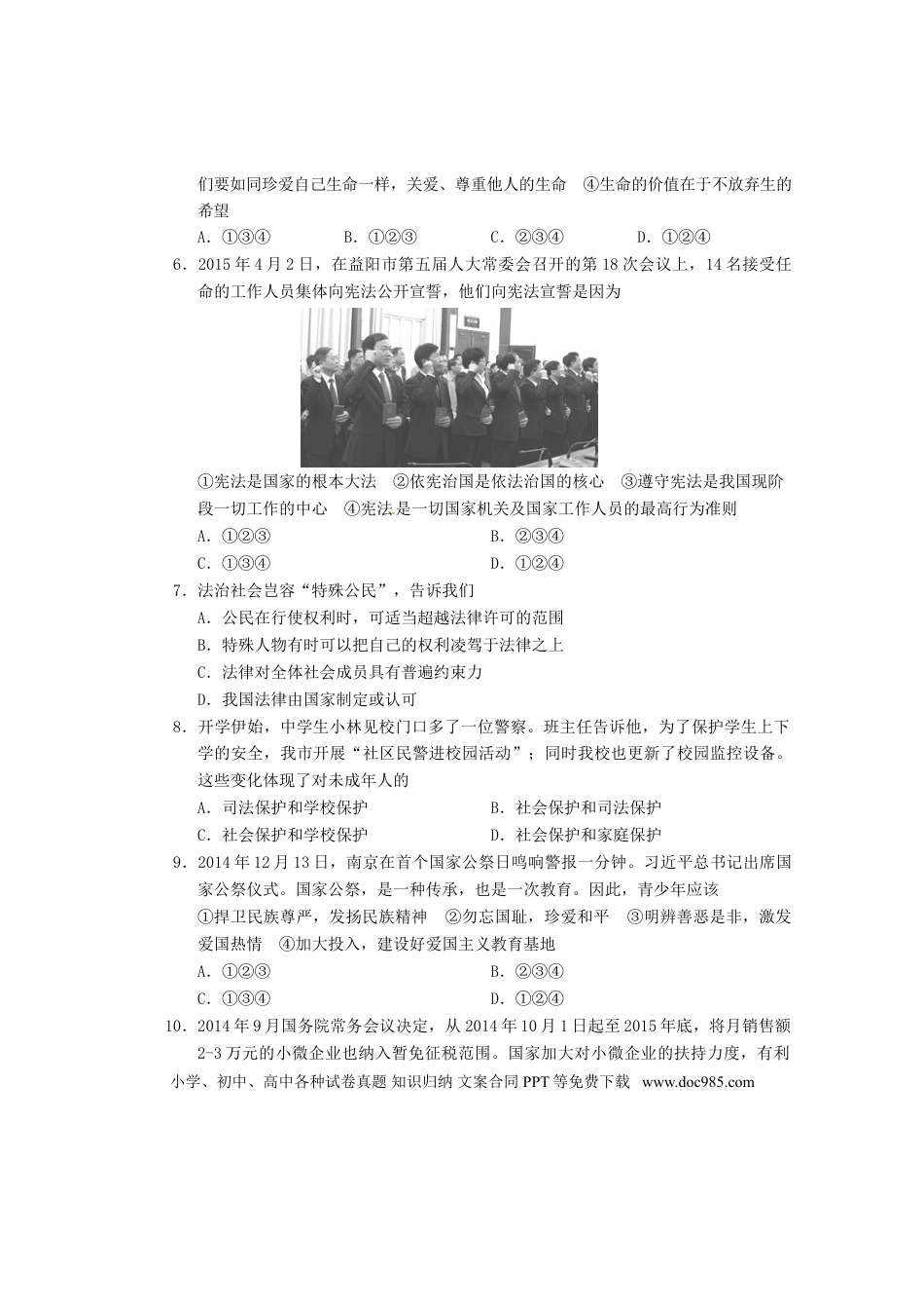 湖南省益阳市2015年中考政治真题试题（含答案）.doc
