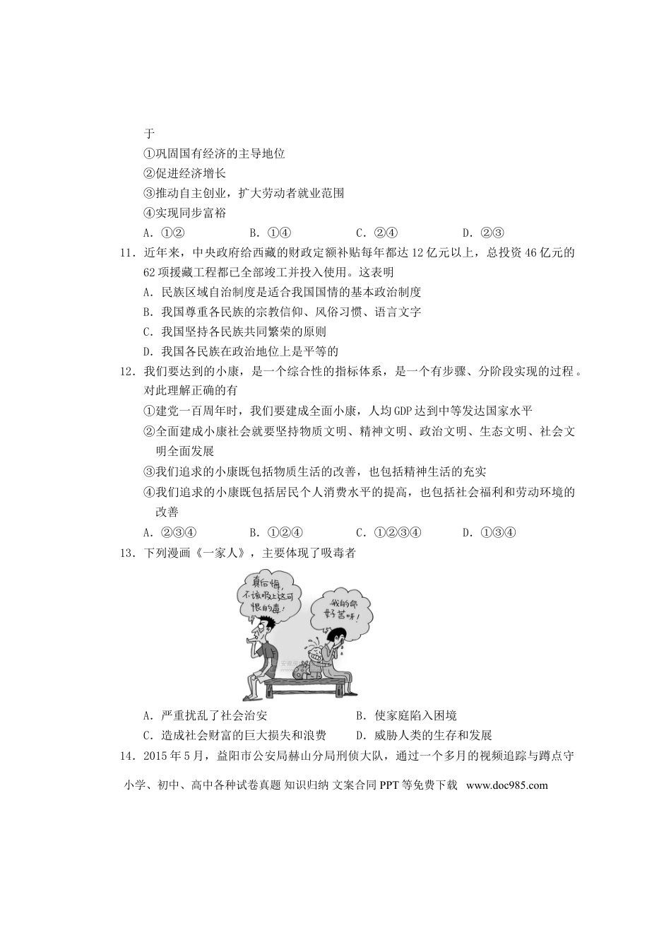 湖南省益阳市2015年中考政治真题试题（含答案）.doc