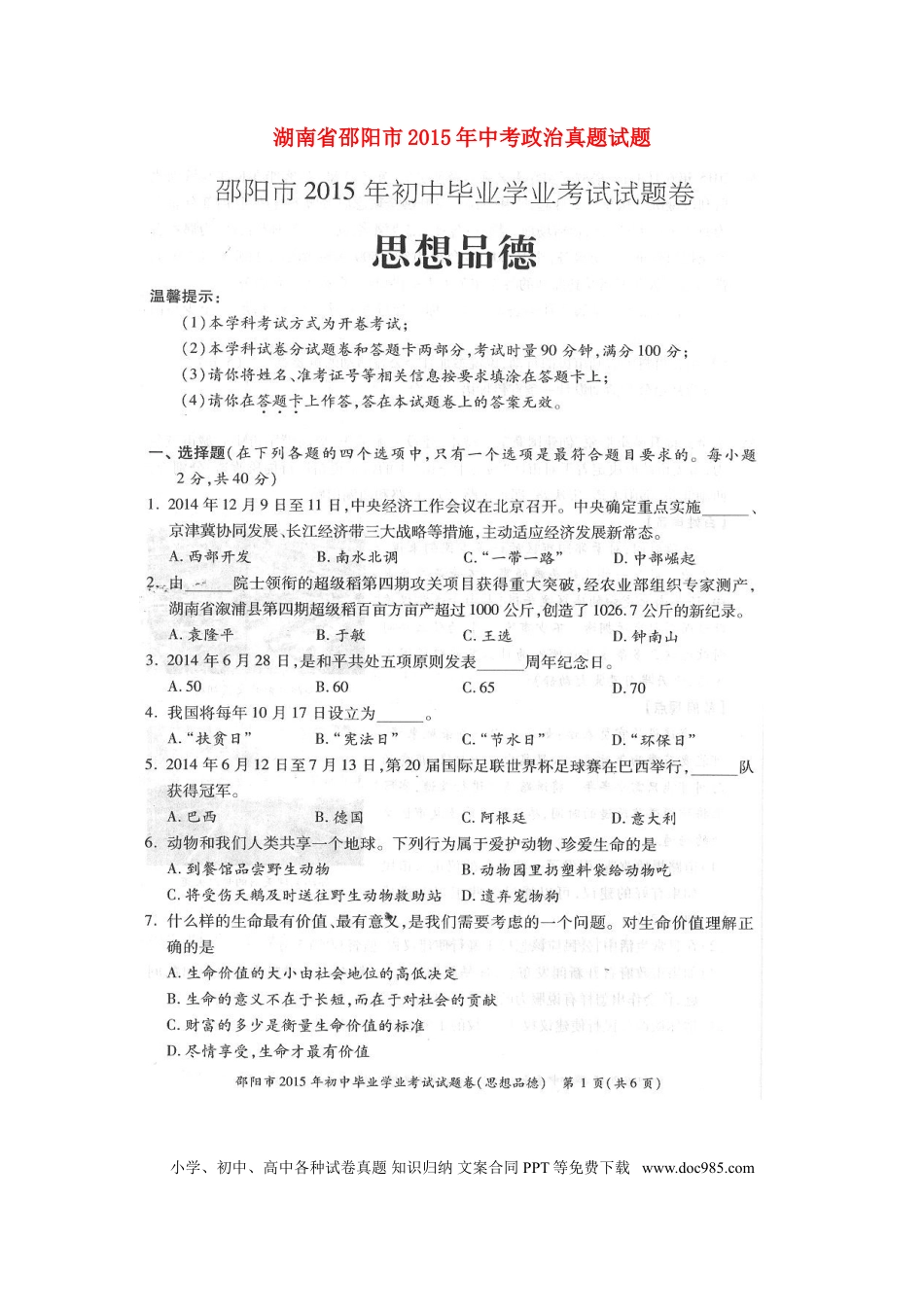湖南省邵阳市2015年中考政治真题试题（扫描版，含答案）.doc