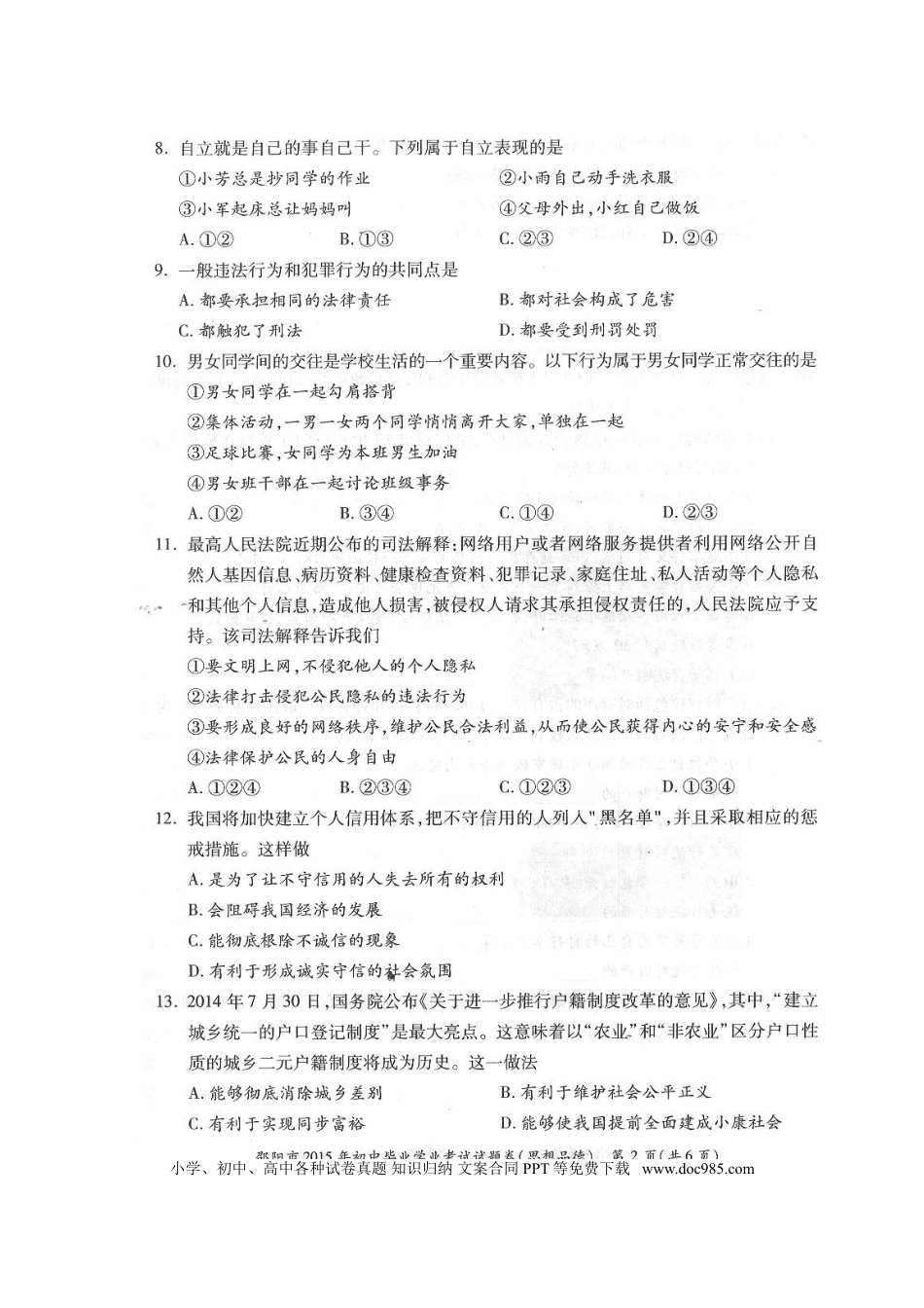 湖南省邵阳市2015年中考政治真题试题（扫描版，含答案）.doc