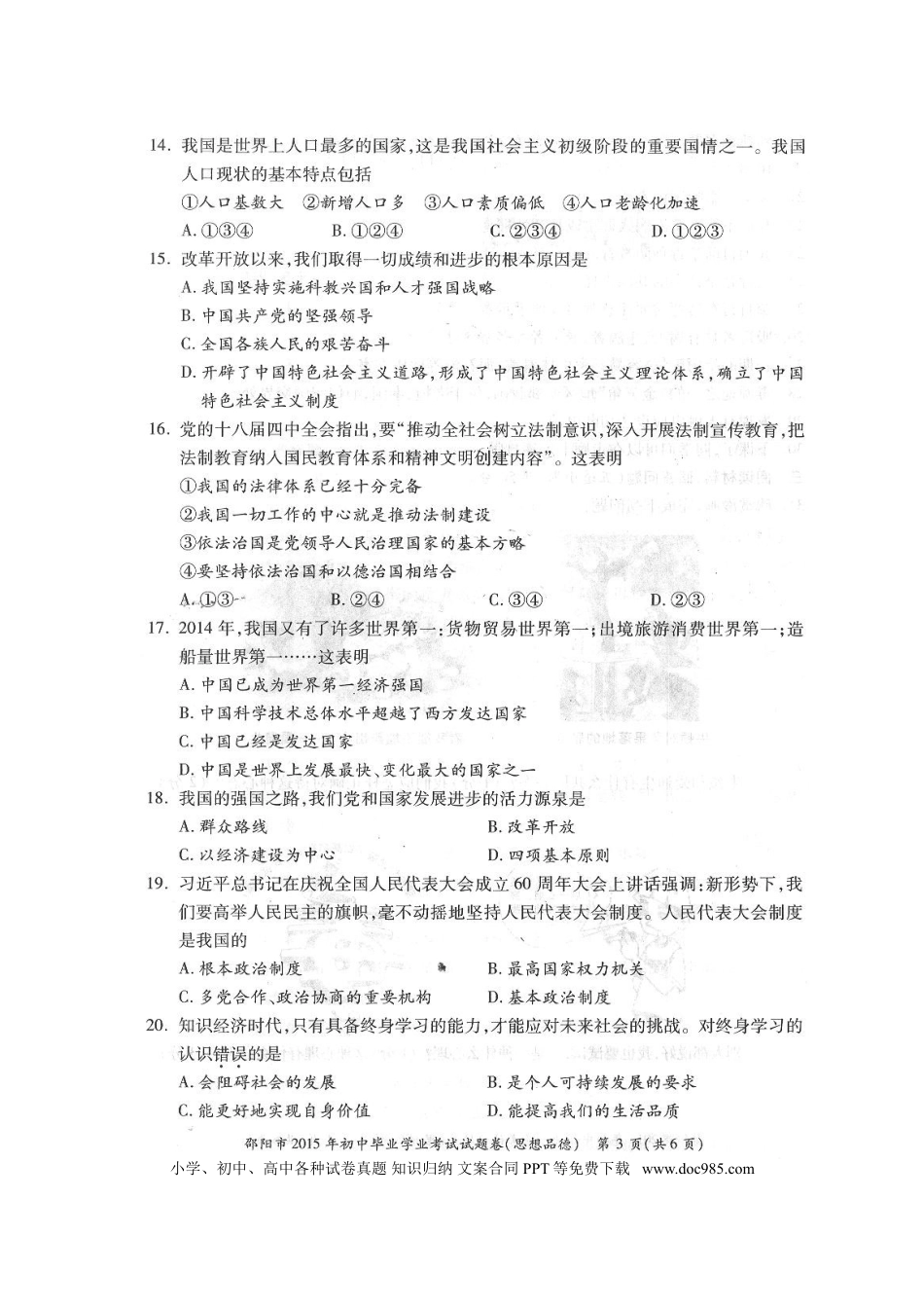 湖南省邵阳市2015年中考政治真题试题（扫描版，含答案）.doc