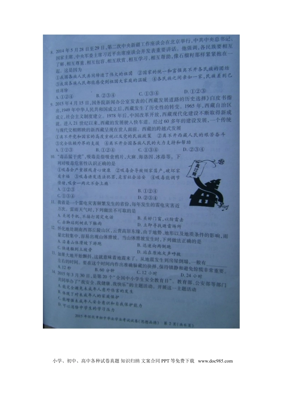 湖南省怀化市2015年中考政治真题试题（扫描版，含解析）.doc
