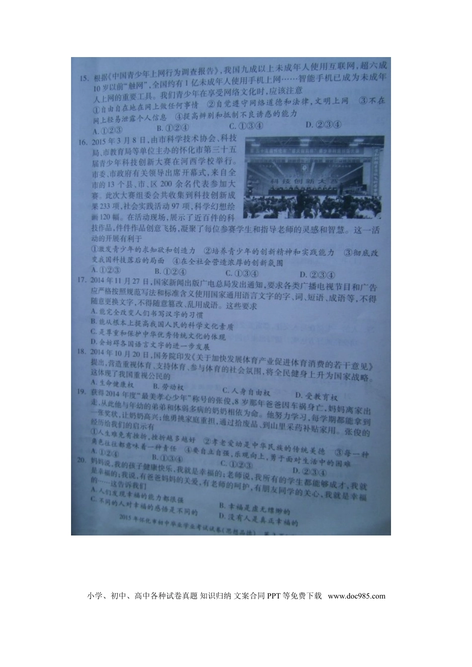 湖南省怀化市2015年中考政治真题试题（扫描版，含解析）.doc