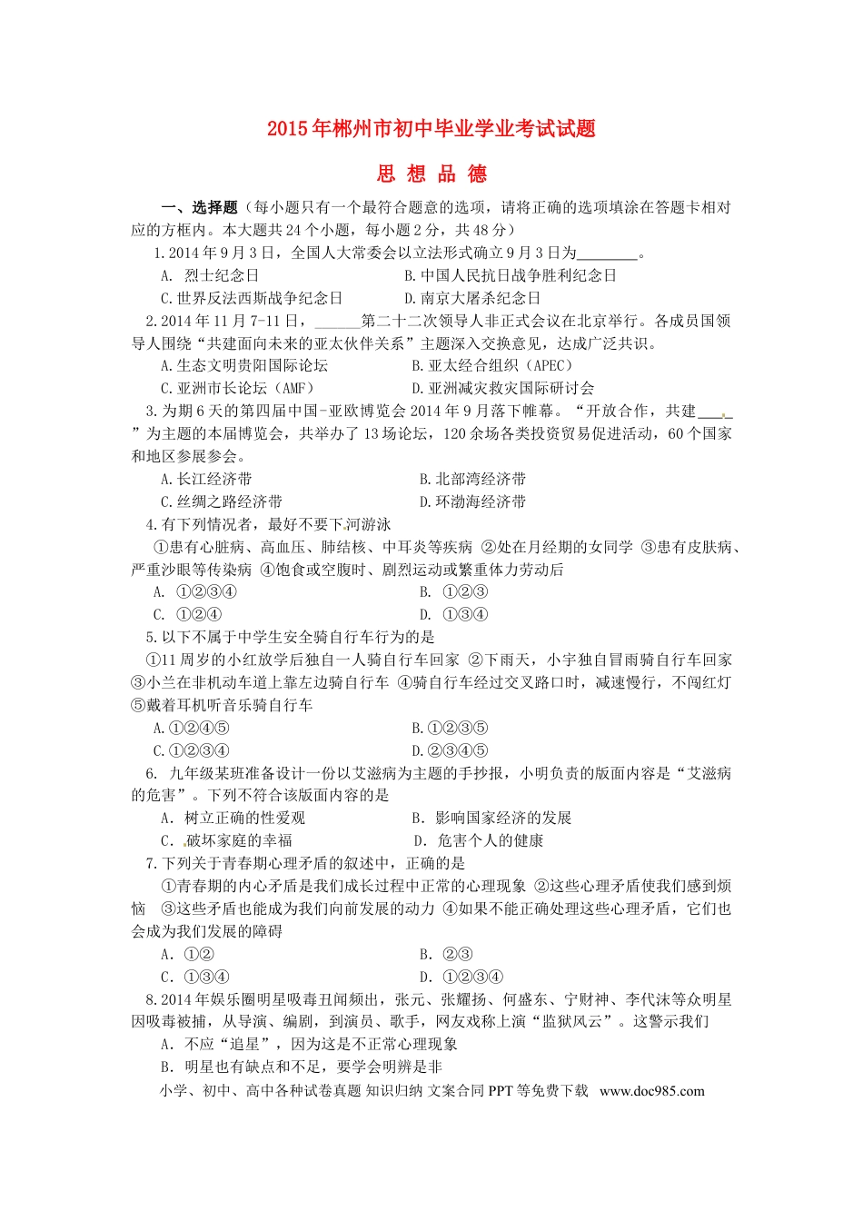 湖南省郴州市2015年中考政治真题试题（含答案）.doc