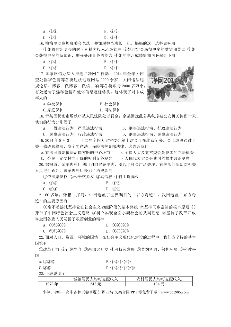 湖南省郴州市2015年中考政治真题试题（含答案）.doc