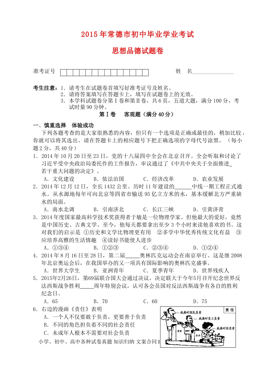湖南省常德市2015年中考政治真题试题（含答案）.doc