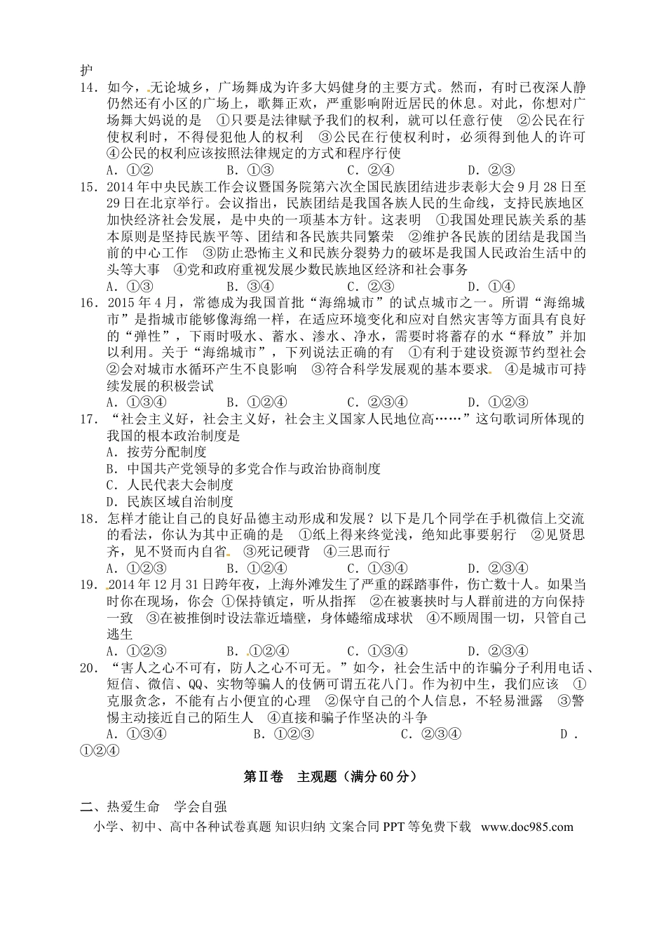 湖南省常德市2015年中考政治真题试题（含答案）.doc