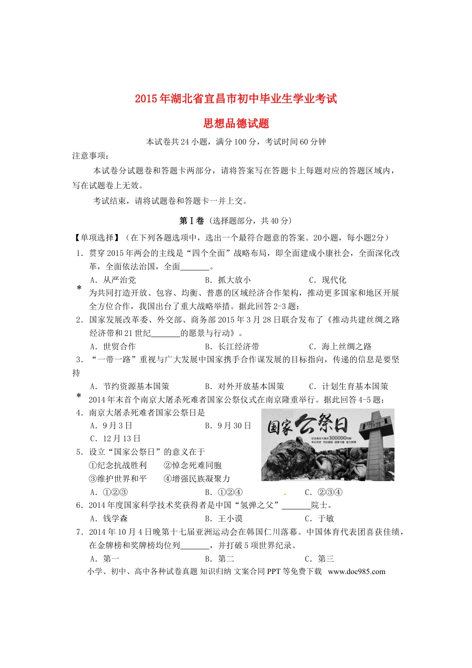 湖北省宜昌市2015年中考政治真题试题（含答案）.doc