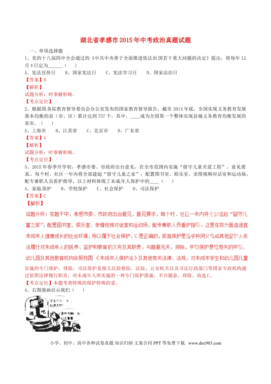 湖北省孝感市2015年中考政治真题试题（含解析）.doc