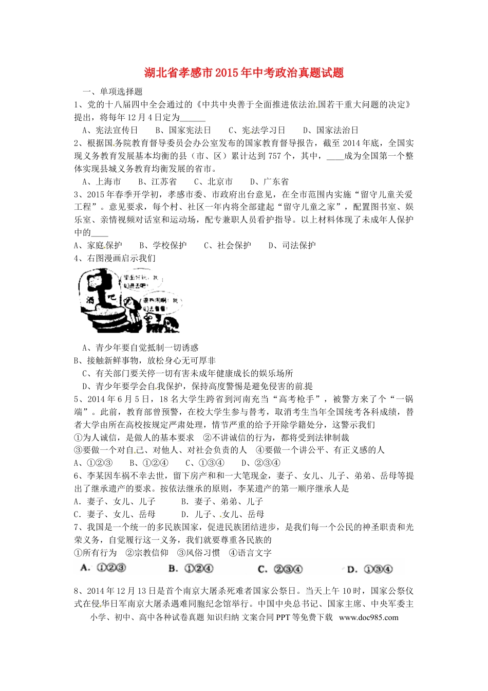 湖北省孝感市2015年中考政治真题试题（含答案）.doc