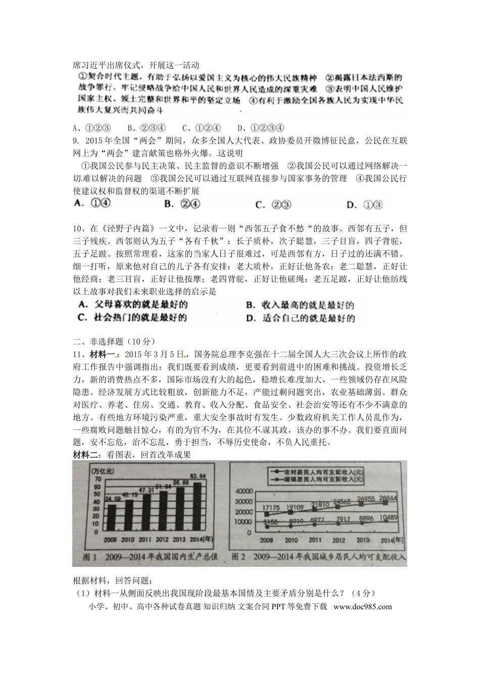 湖北省孝感市2015年中考政治真题试题（含答案）.doc