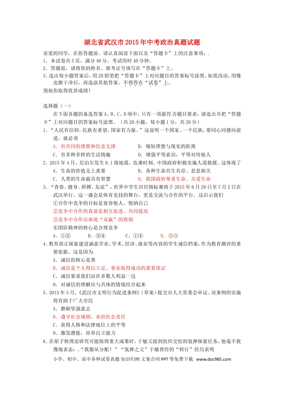 湖北省武汉市2015年中考政治真题试题（含答案）.doc