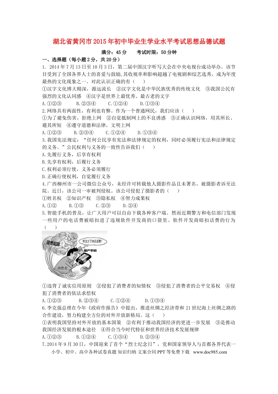湖北省黄冈市2015年中考政治真题试题（含答案）.doc