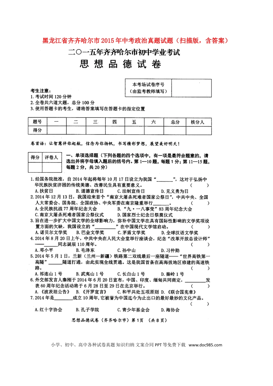 黑龙江省齐齐哈尔市2015年中考政治真题试题（扫描版，含答案）.doc