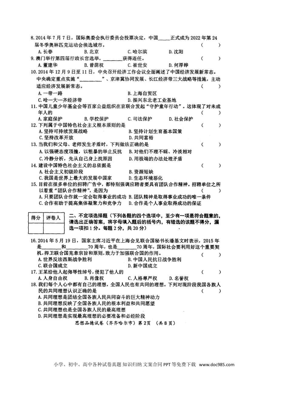 黑龙江省齐齐哈尔市2015年中考政治真题试题（扫描版，含答案）.doc