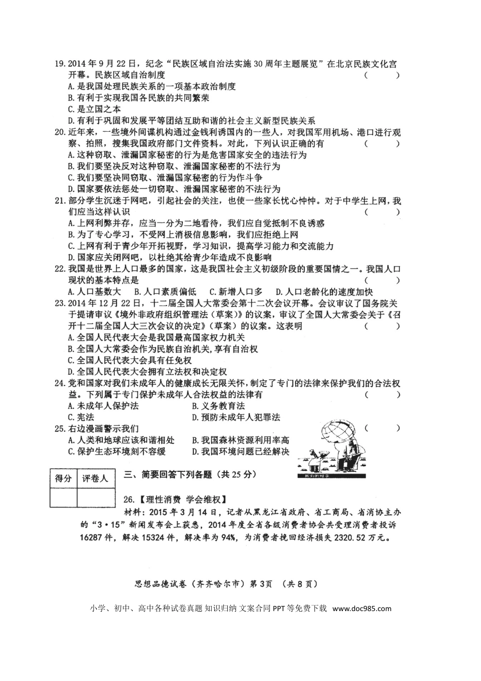 黑龙江省齐齐哈尔市2015年中考政治真题试题（扫描版，含答案）.doc