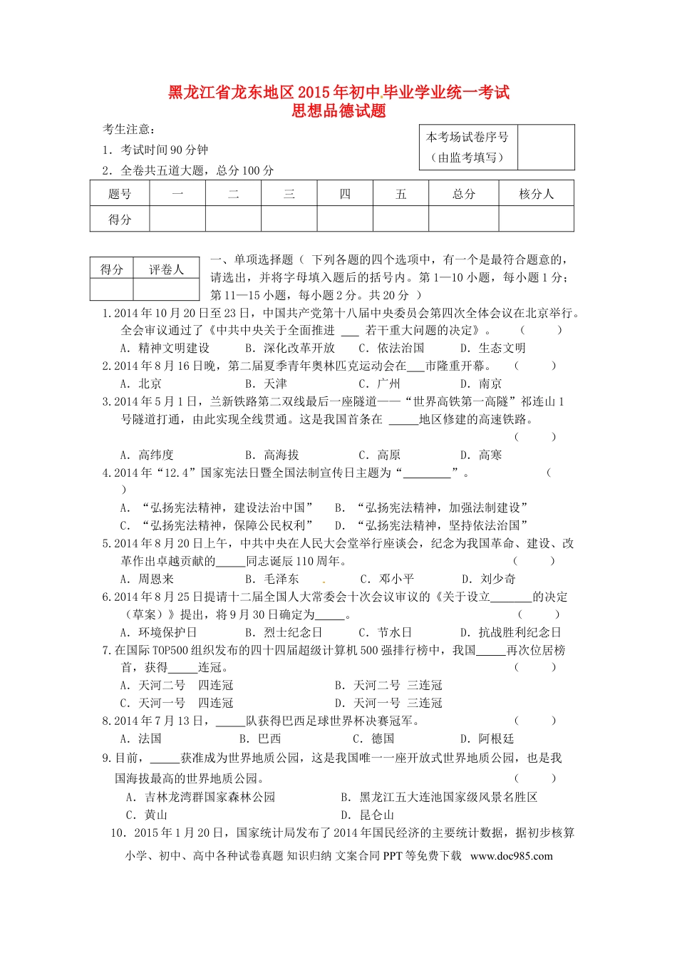 黑龙江省龙东地区2015年中考政治真题试题（含答案）.doc