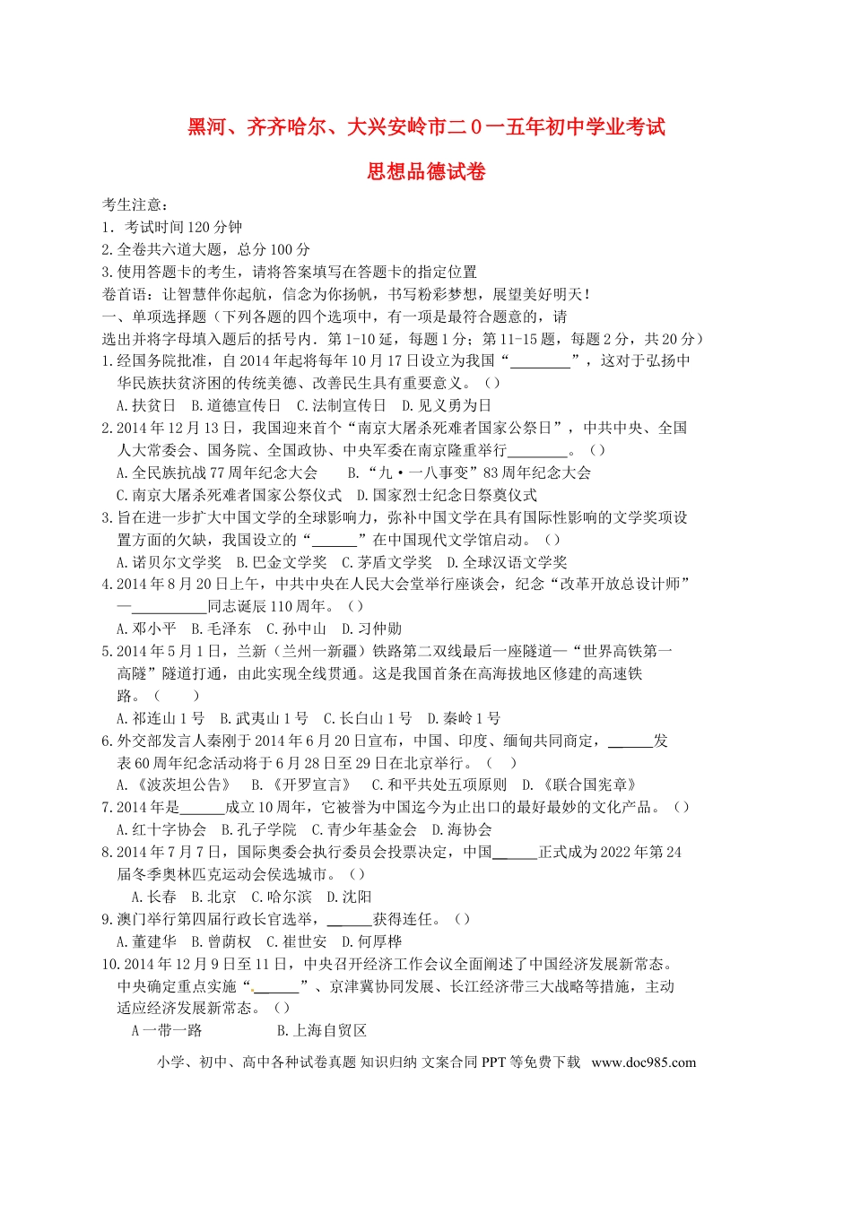 黑龙江省黑河市、齐齐哈尔市、大兴安岭2015年中考政治真题试题（含扫描答案）.doc