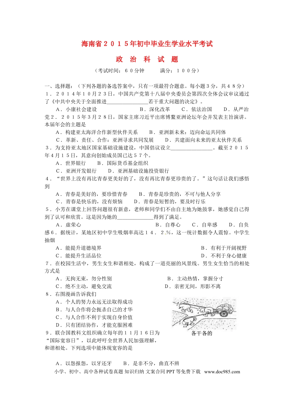 海南省2015年中考政治真题试题（含答案）.doc