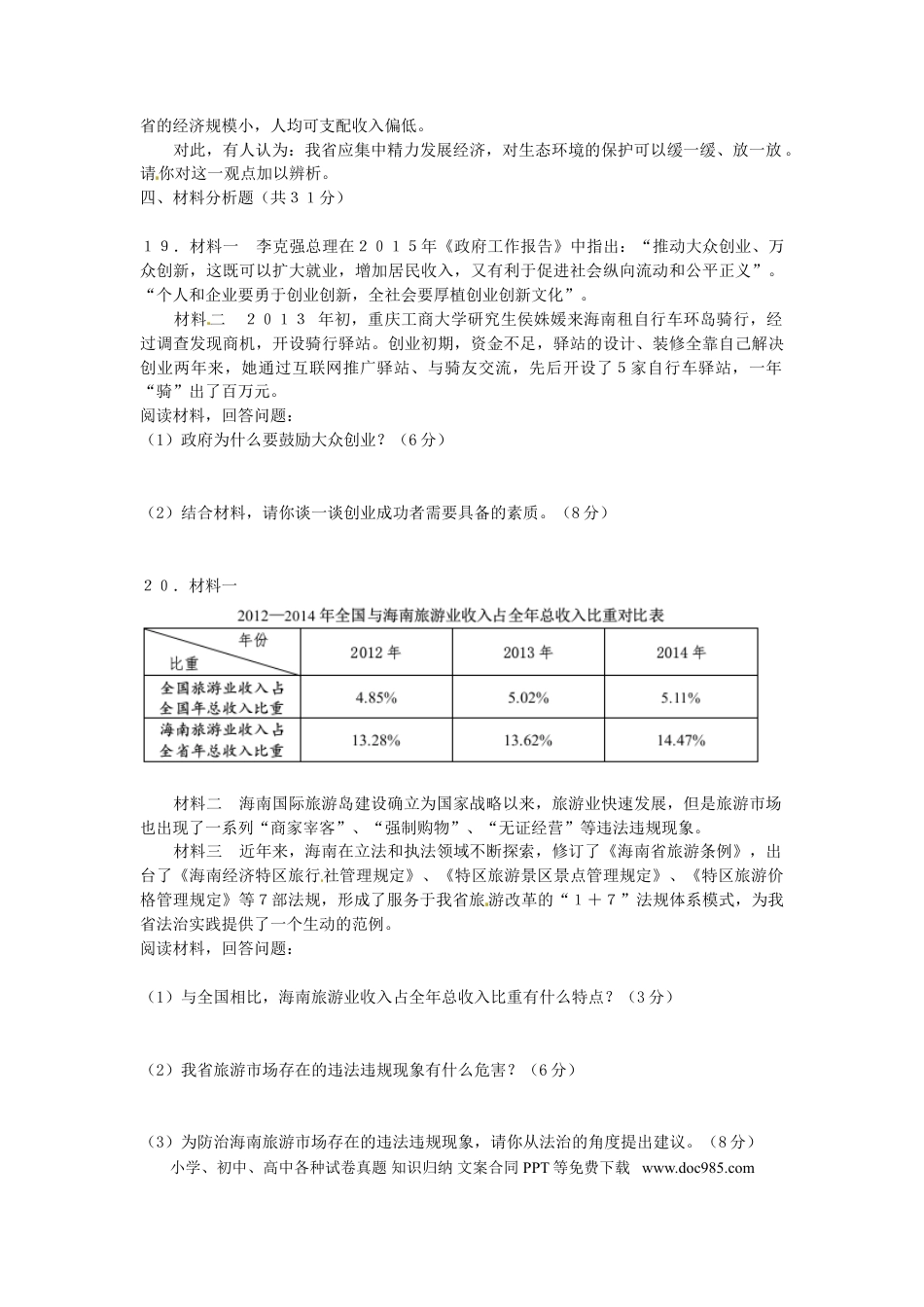 海南省2015年中考政治真题试题（含答案）.doc