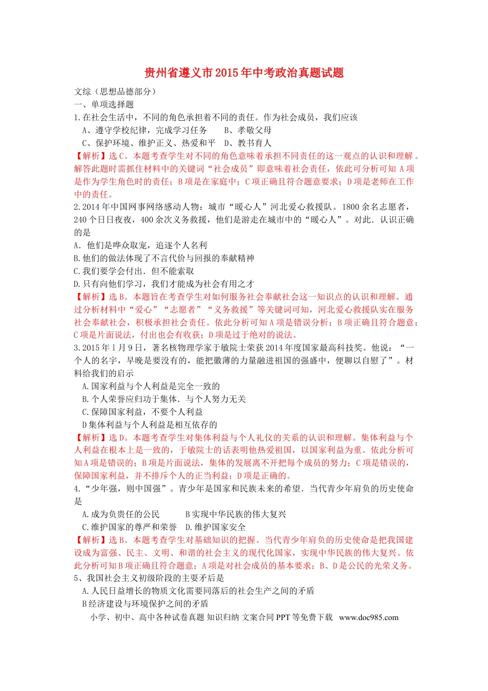 贵州省遵义市2015年中考政治真题试题（含解析）.doc