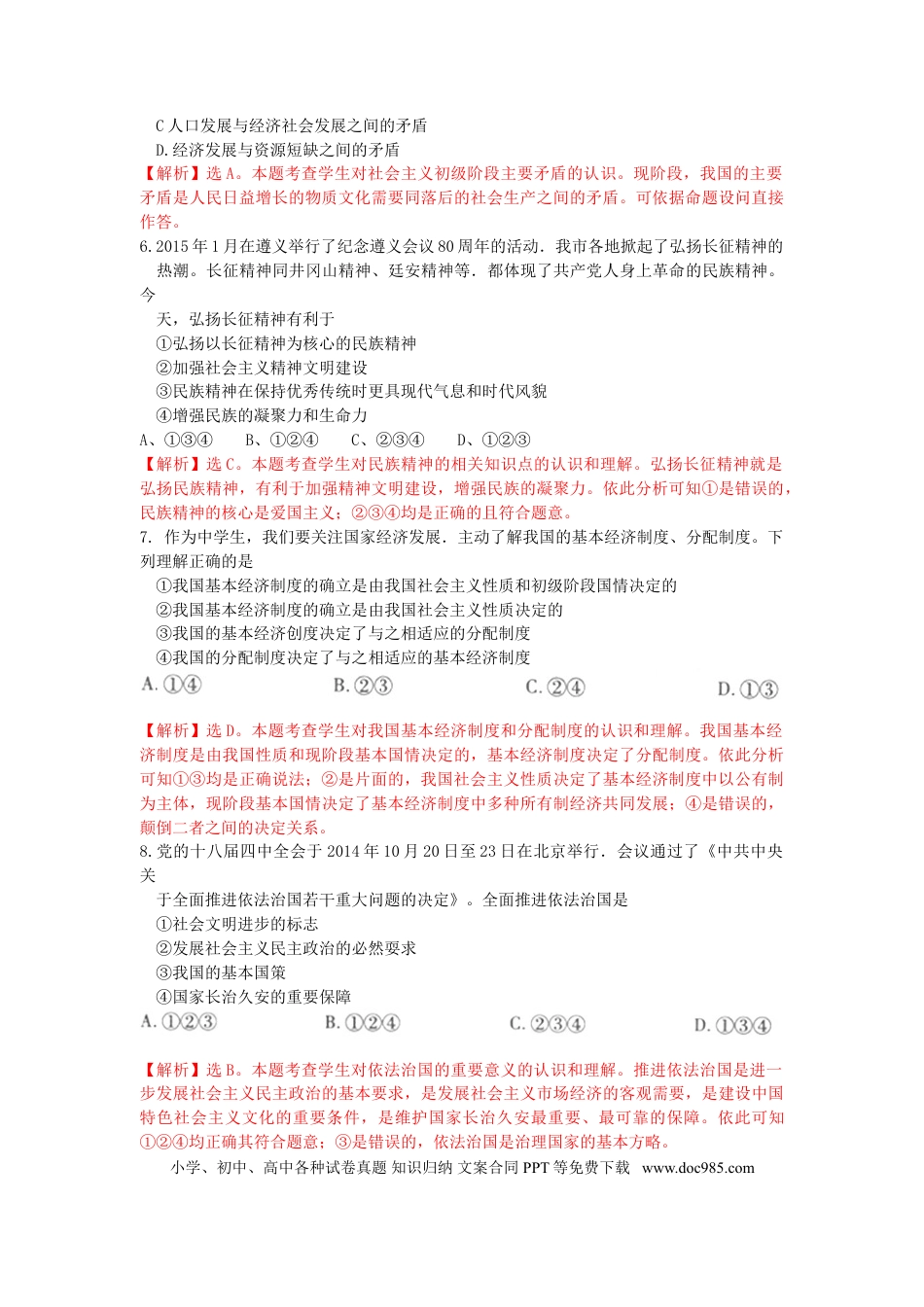 贵州省遵义市2015年中考政治真题试题（含解析）.doc