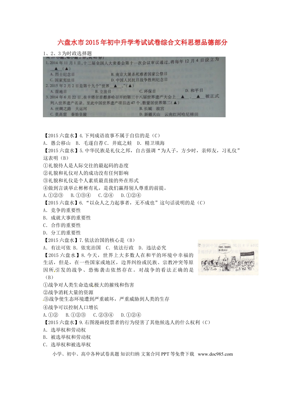 贵州省六盘水市2015年中考政治真题试题（含答案）.doc