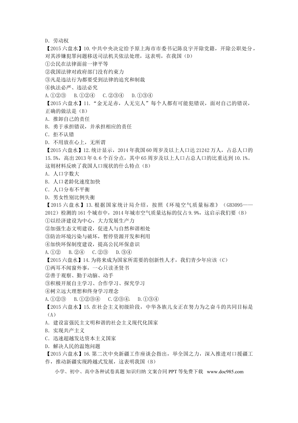 贵州省六盘水市2015年中考政治真题试题（含答案）.doc