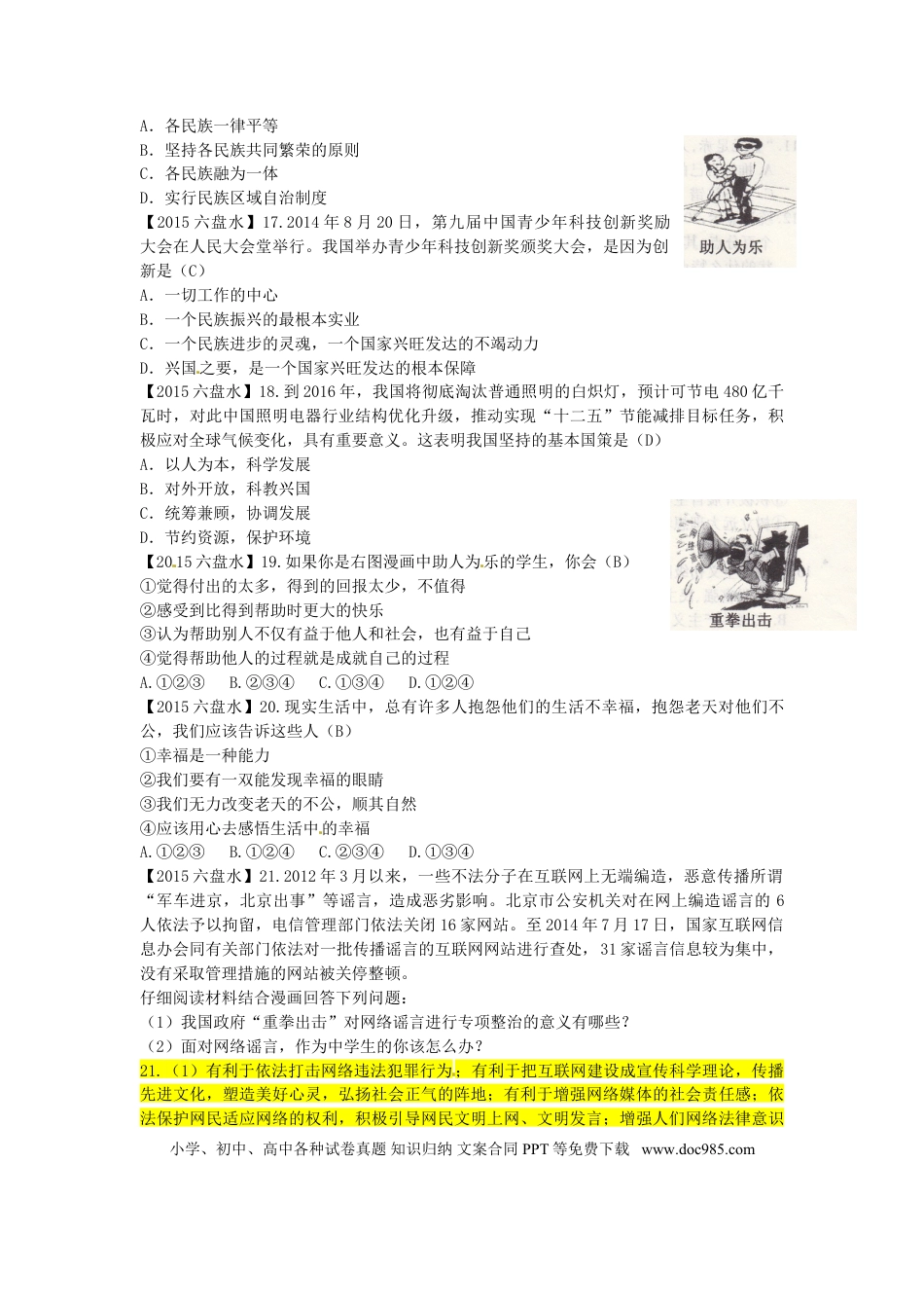 贵州省六盘水市2015年中考政治真题试题（含答案）.doc