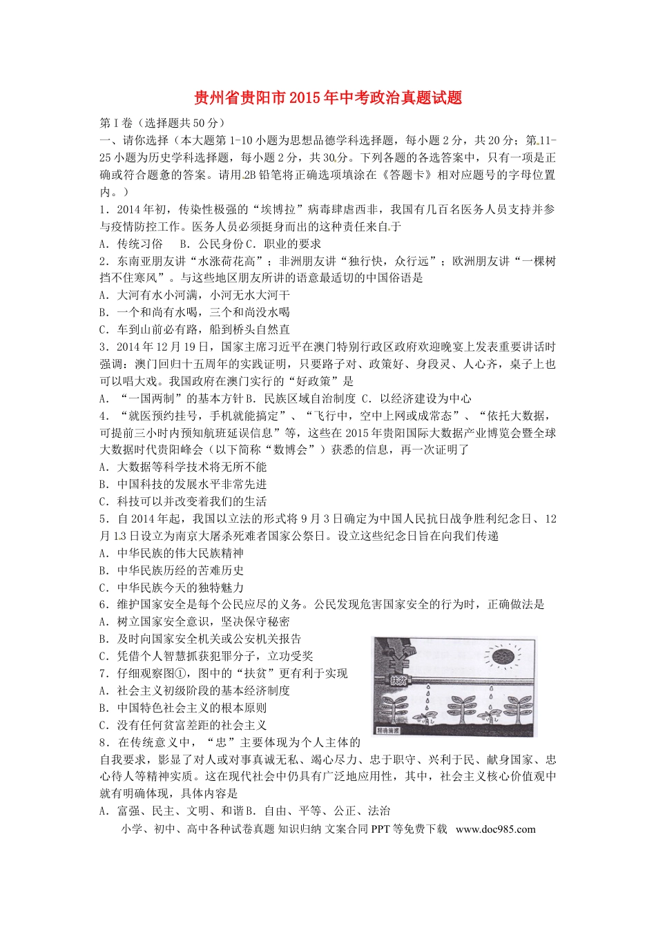 贵州省贵阳市2015年中考政治真题试题（含答案）.doc