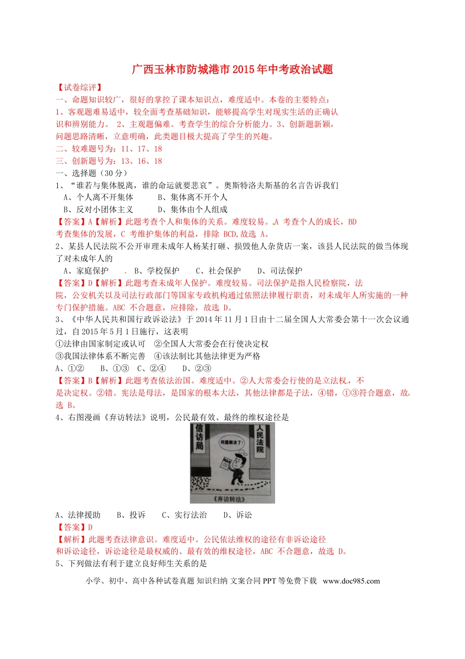 广西玉林市、防城港市2015年中考政治真题试题（含解析）.doc