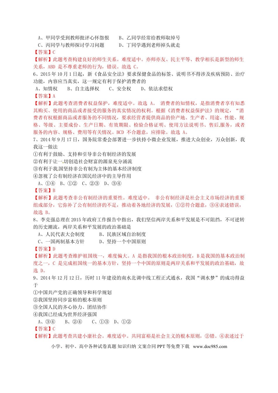 广西玉林市、防城港市2015年中考政治真题试题（含解析）.doc