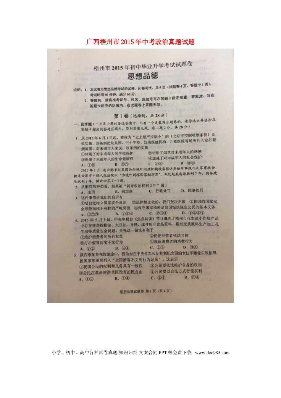 广西梧州市2015年中考政治真题试题（扫描版，含解析）.doc