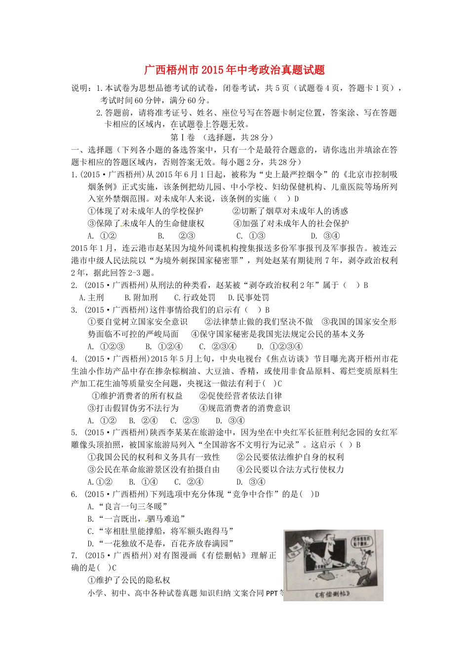 广西梧州市2015年中考政治真题试题（含答案）.doc