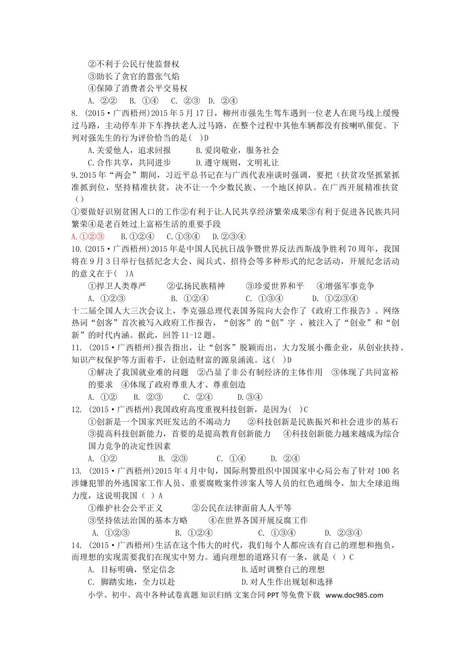 广西梧州市2015年中考政治真题试题（含答案）.doc