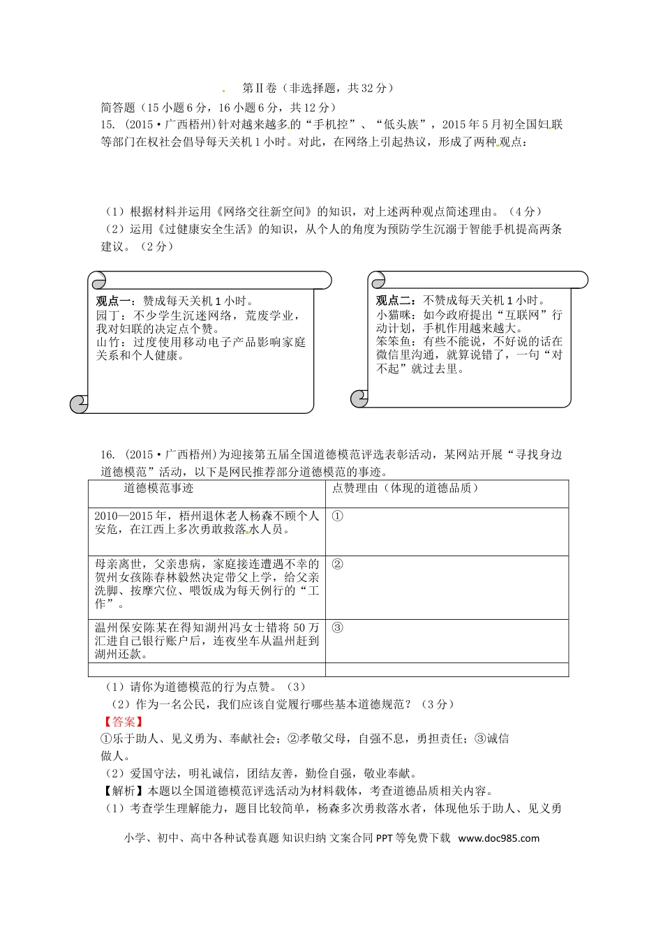 广西梧州市2015年中考政治真题试题（含答案）.doc