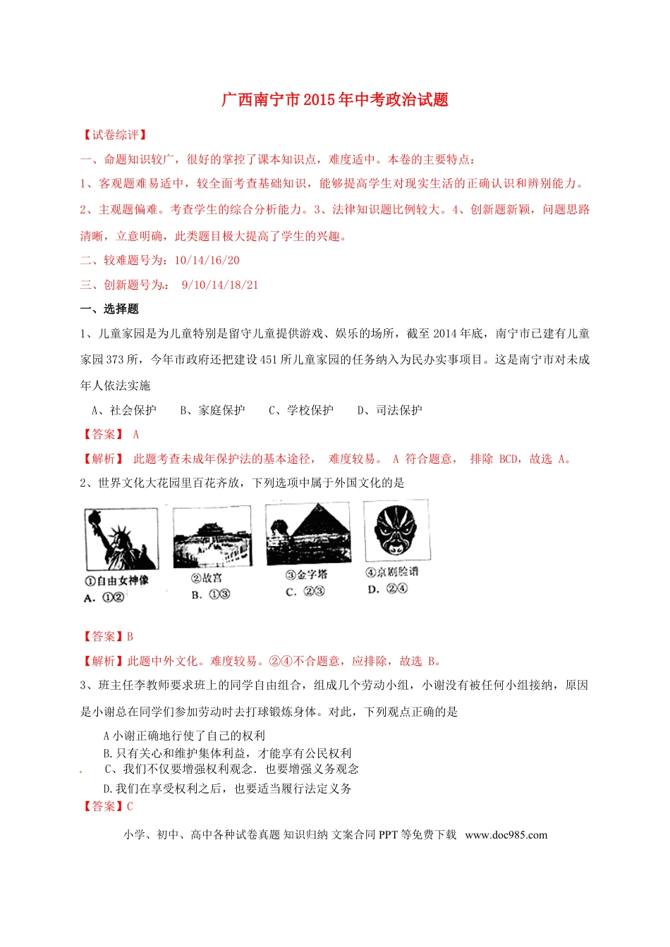 广西南宁市2015年中考政治真题试题（含解析）.doc