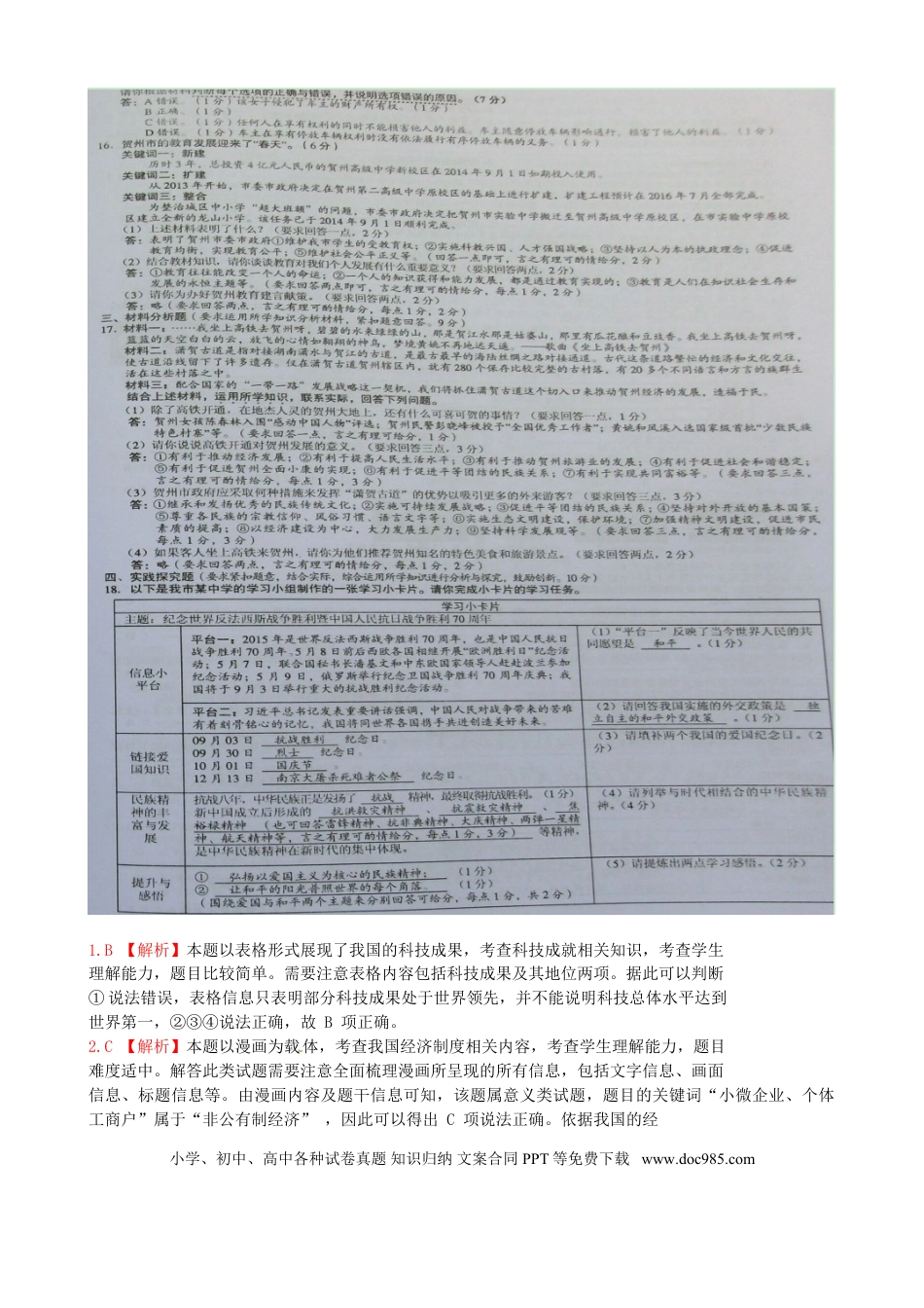 广西贺州市2015年中考政治真题试题（扫描版，含解析）.doc