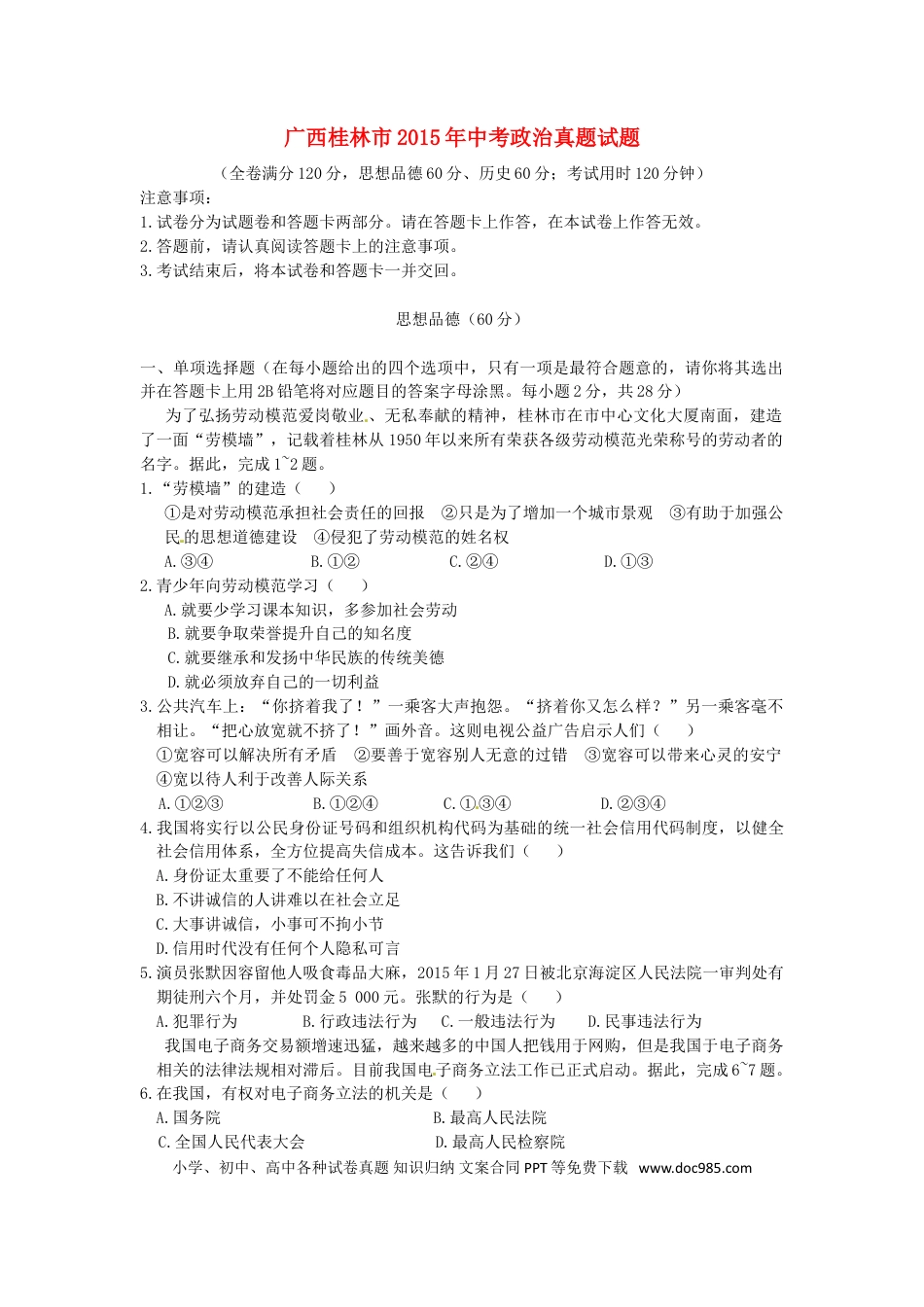 广西桂林市2015年中考政治真题试题（含答案）.doc