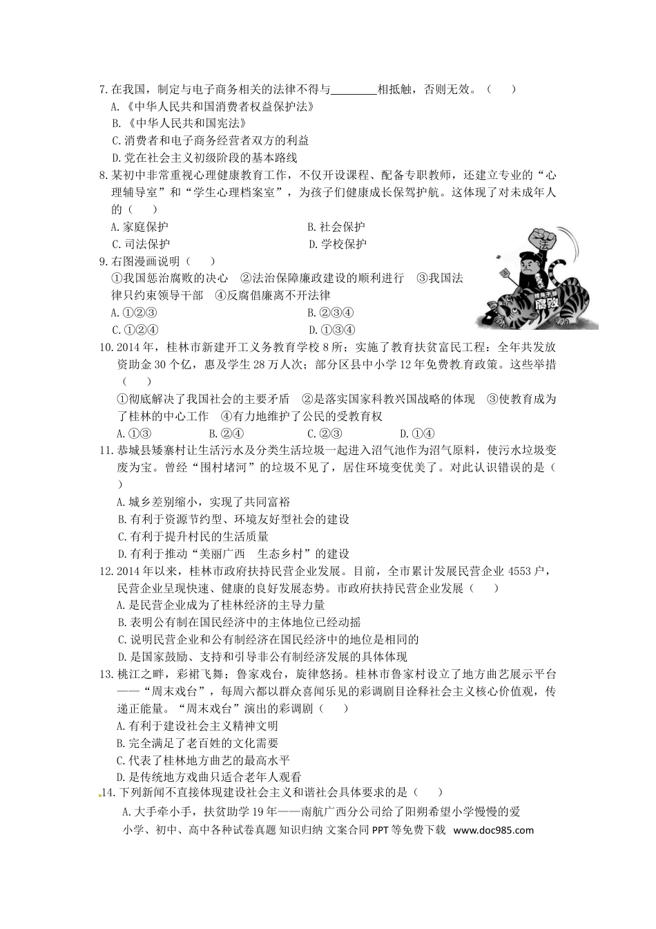 广西桂林市2015年中考政治真题试题（含答案）.doc