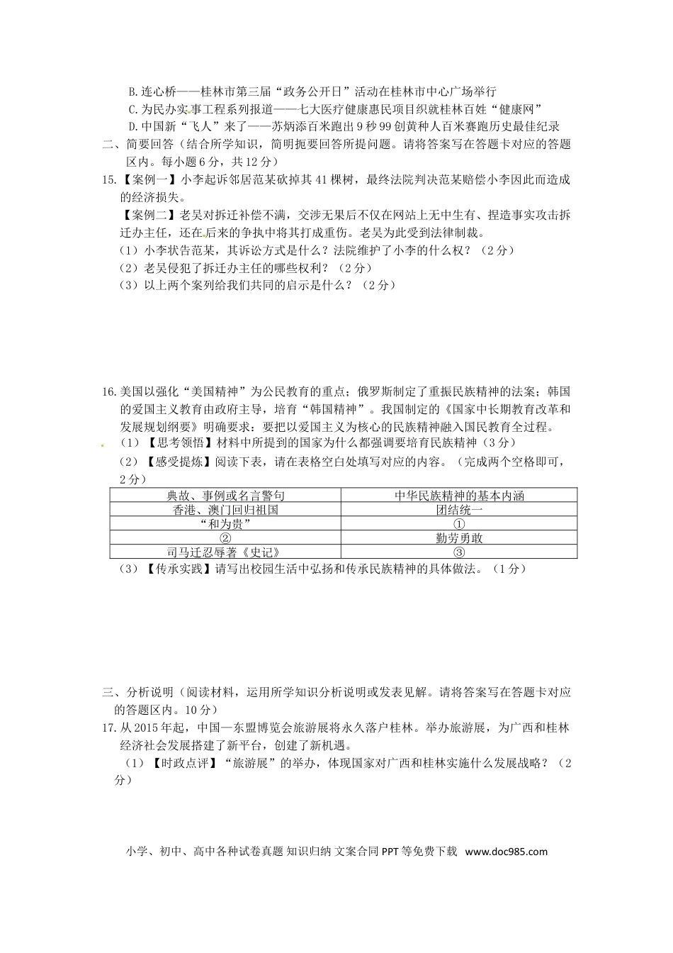 广西桂林市2015年中考政治真题试题（含答案）.doc