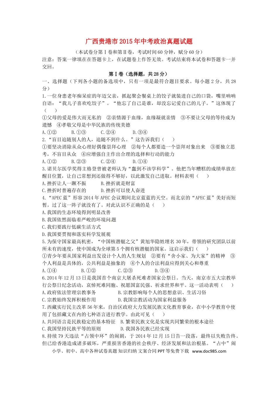 广西贵港市2015年中考政治真题试题（含答案）.doc