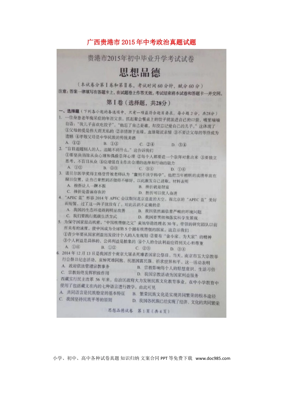 广西贵港市2015年中考政治真题试题 （扫描版，含解析）.doc