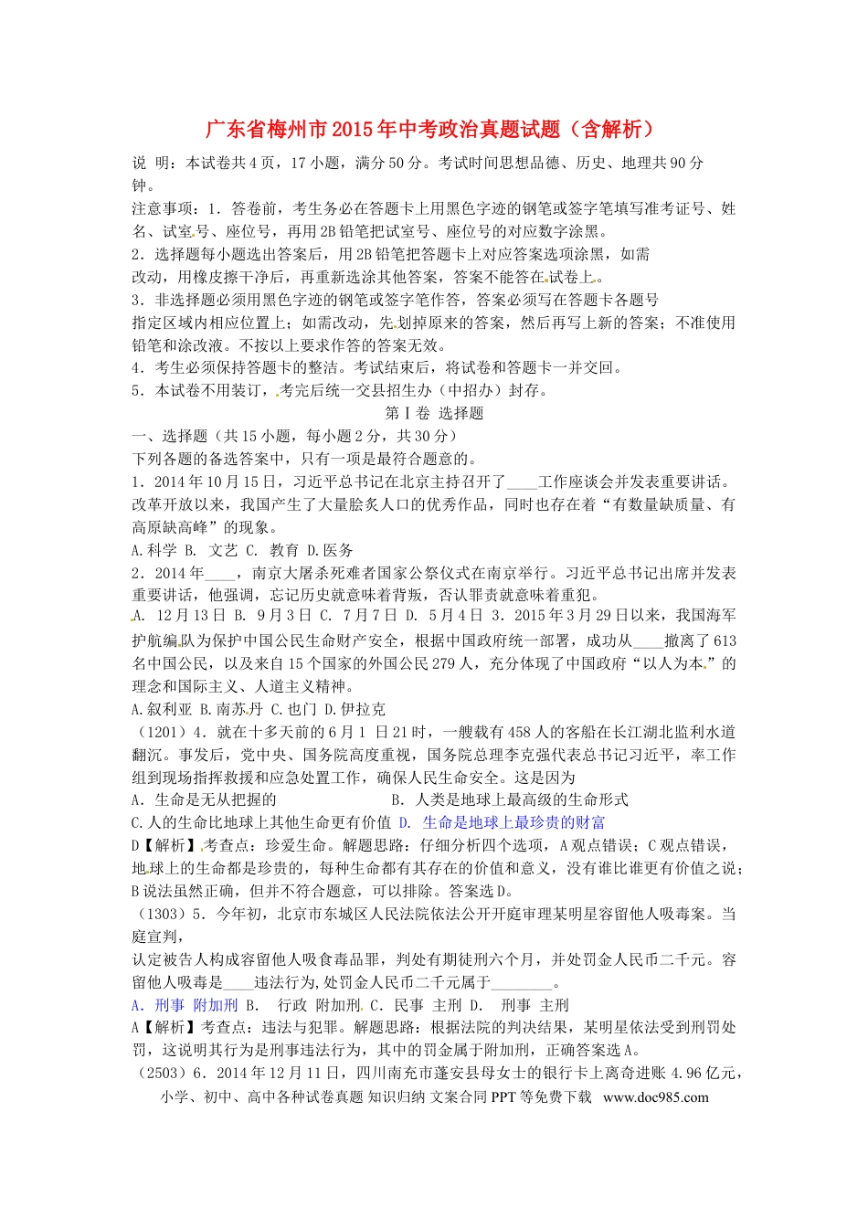 广东省梅州市2015年中考政治真题试题（含解析）.doc